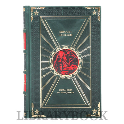 Подарочное издание книги Избранные произведения Михаил Шолохов в кожаном переплете