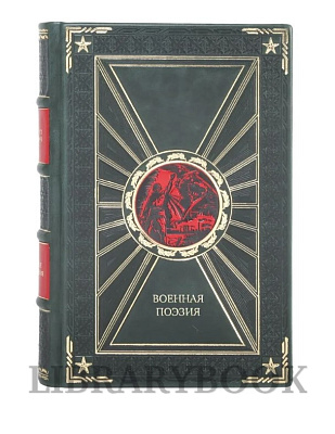 Коллекционное издание Военная поэзия в кожаном переплете