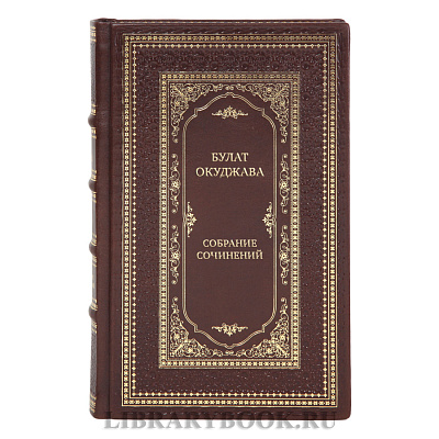 Подарочные книги Булат Окуджава Собрание сочинений в 4-х томах