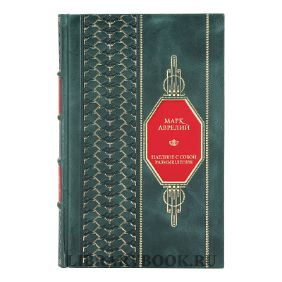Подарочная книга Марк Аврелий Наедине с собой Размышления в кожаном переплете
