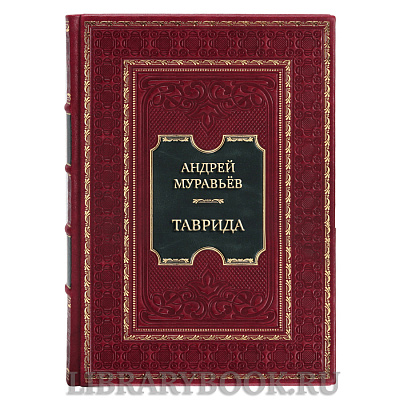 Эксклюзивная книга Андрей Муравьёв Таврида в кожаном переплете