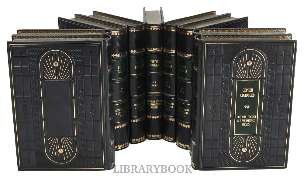 Элитные книги Сергей Соловьев История России с древнейших времен в 15 томах в кожаном переплете