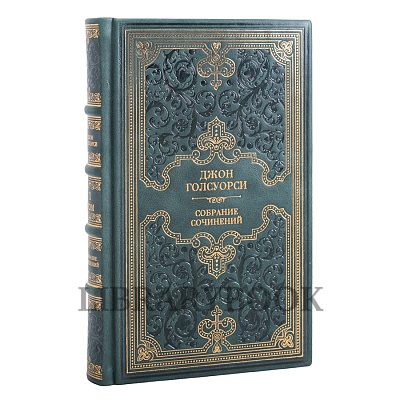 Элитное издание книги Джон Голсуорси. Собрание сочинений в 8 томах в кожаном переплете