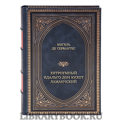 Коллекционная книга Мигель де Сервантес Хитроумный идальго Дон Кихот Ламанчский в 2-х томах в кожаном переплете