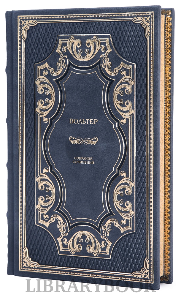 Элитные книги Вольтер Собрание сочинений в 3 томах в кожаном переплете