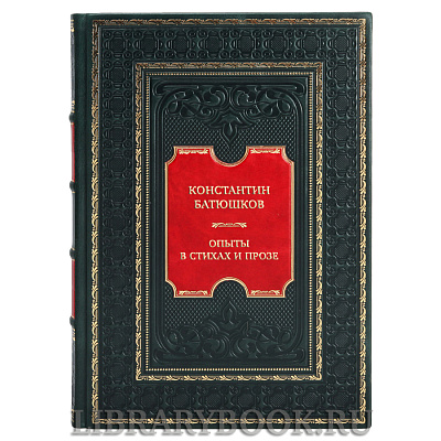 Элитная книга Константин Батюшков Опыты в стихах и прозе в кожаном переплете