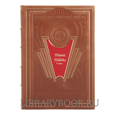 Подарочное издание книги Имена Победы в 2-х томах в кожаном переплете