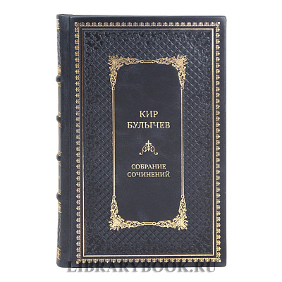 Коллекционные книги Кир Булычев Собрание сочинений в 15 томах