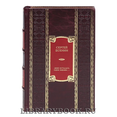 Коллекционная книга «Мне осталась одна забава...» Сергей Есенин в кожаном переплете