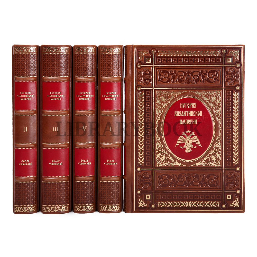 Подарочное издание книги История византийской империи издание в 5 томах в кожаном переплете