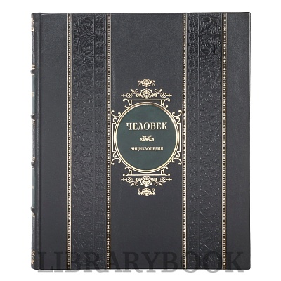 Элитное издание книги Энциклопедия Человек Уинстон Роберт в кожаном переплете