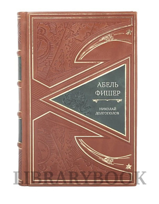 Элитная книга Абель - Фишер Николай Долгополов в кожаном переплете
