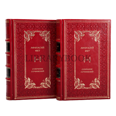 Элитные книги Собрание сочинений Афанасий Фет в 2 томах в кожаном переплете