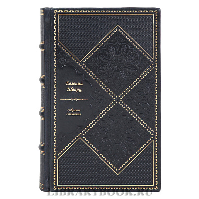 Подарочное книги Евгений Шварц Собрание сочинений в 2-х томах в кожаном переплете