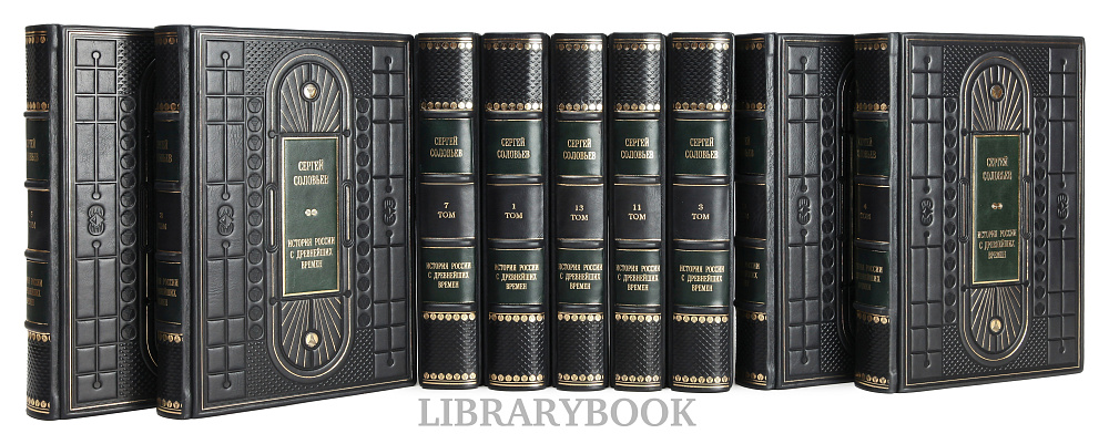 Элитные книги Сергей Соловьев История России с древнейших времен в 15 томах в кожаном переплете