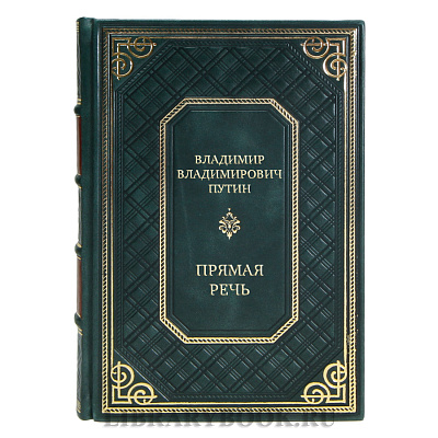 Коллекционные книги Владимир Владимирович Путин Прямая речь в 4 томах