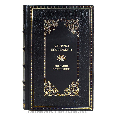 Элитные подарочные книги Альфред Шклярский Собрание сочинений в 7 томах
