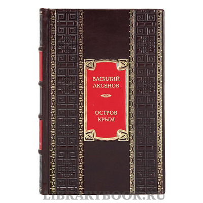 Коллекционная книга Василий Аксенов Остров Крым в кожаном переплете