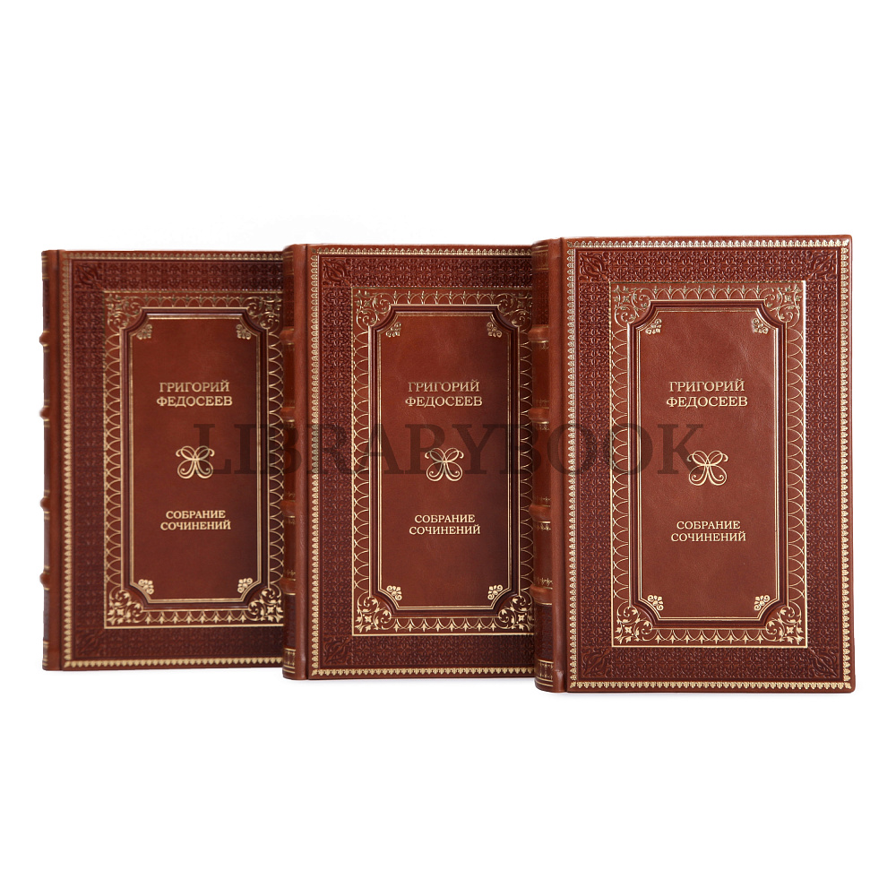 Коллекционное издание книги Григорий Федосеев. Собрание сочинений в 3 томах в кожаном переплете
