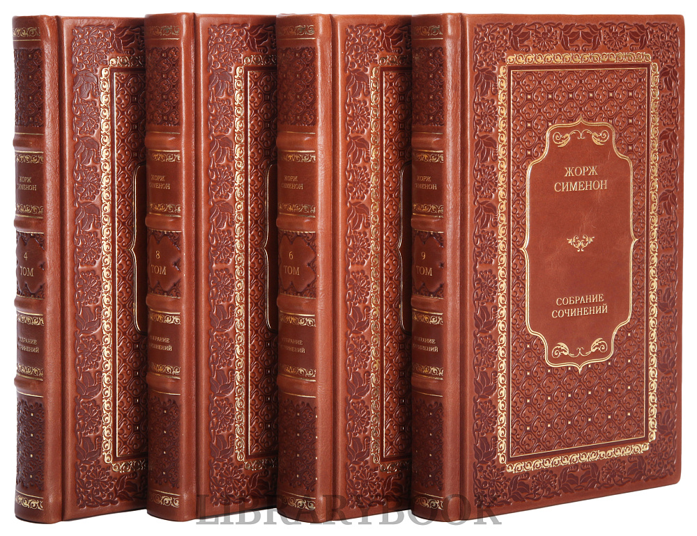Элитные книги Собрание сочинений Жорж Сименон в 10 томах в кожаном переплете