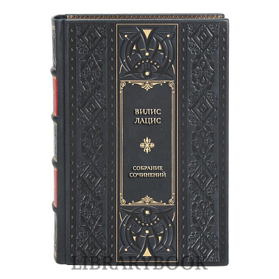 Эксклюзивные книги Вилис Лацис Собрание сочинений в 10 томах в кожаном переплете