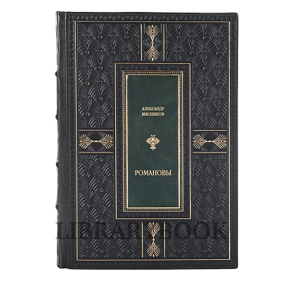 Подарочное издание Мясников Александр &quot;Романовы. От царства до империи&quot; в кожаном переплете