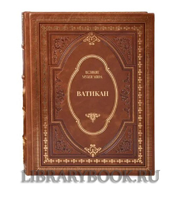 Эксклюзивное издание книги Ватикан в кожаном переплете