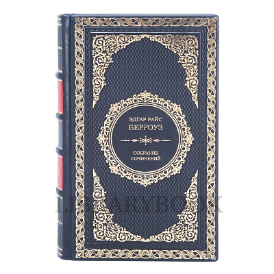 Элитные книги Эдгар Берроуз Собрание сочинений в 12 томах в кожаном переплете