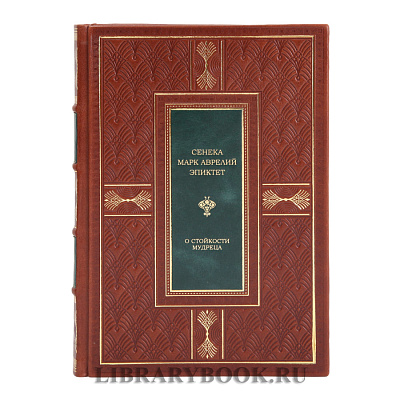 Подарочная книга О стойкости мудреца Марк Аврелий, Сенека, Эпиктет в кожаном переплете
