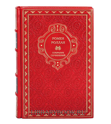 Подарочные книги Ромен Роллан Собрание сочинений в 9 томах в кожаном переплете