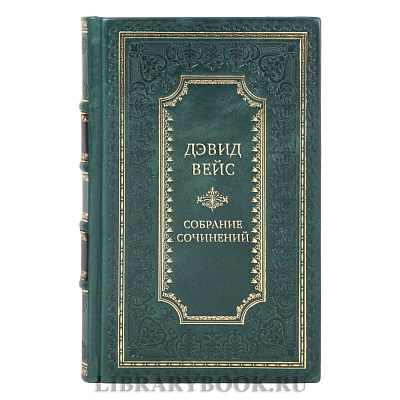 Эксклюзивные книги Дэвид Вейс Собрание сочинений в 5-ти томах