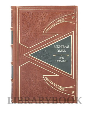 Эксклюзивная книга Мертвая зыбь Лев Никулин в кожаном переплете