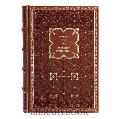 Подарочные книги Ричард Бах Собрание сочинений в 3-х томах в кожаном переплете
