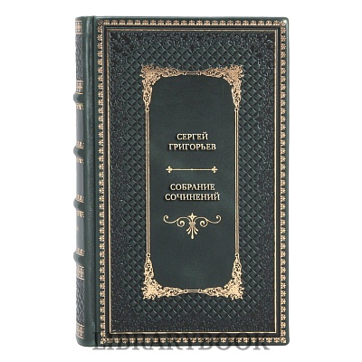 Подарочные книги Сергей Григорьев Собрание сочинений в 4 томах в кожаном переплете