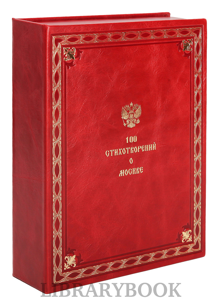 Эксклюзивное издание книги 100 стихотворений о Москве в кожаном переплете