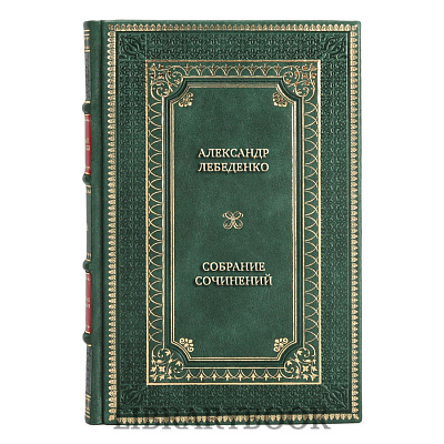 Подарочные книги Александр Лебеденко Собрание сочинений в 3 томах в кожаном переплете