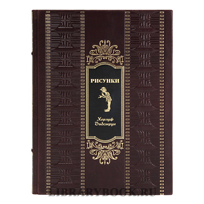 Элитная книга Рисунки Бидструпа Херлуфа в кожаном переплете