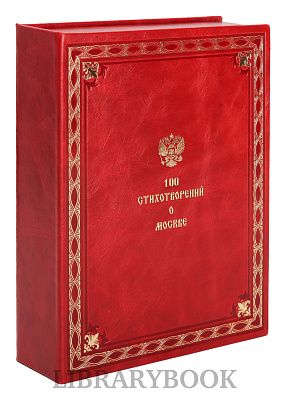 Эксклюзивное издание книги 100 стихотворений о Москве в кожаном переплете