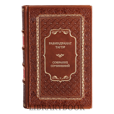 Элитные книги Рабиндранат Тагор Сочинения в 8 томах в кожаном переплете