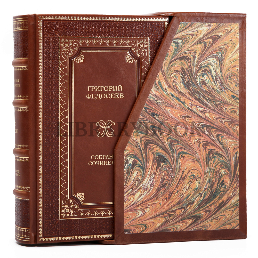 Коллекционное издание книги Григорий Федосеев. Собрание сочинений в 3 томах в кожаном переплете
