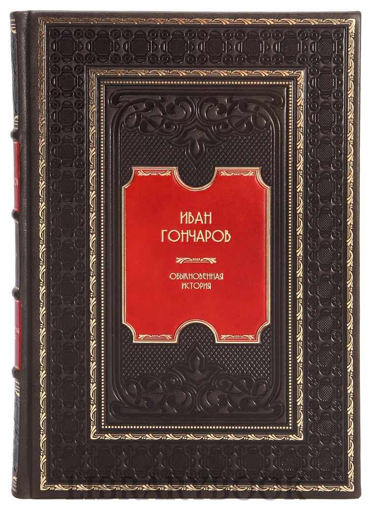 Элитное издание книги Иван Гончаров. Обыкновенная история в кожаном переплете