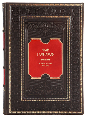 Элитное издание книги Иван Гончаров. Обыкновенная история в кожаном переплете