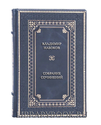 Подарочные книги Владимир Набоков Собрание сочинений в 4 томах в кожаном переплете