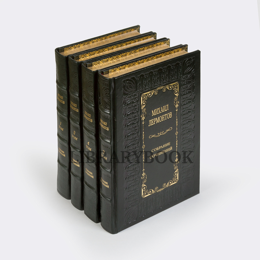 Коллекционные книги Собрание сочинений Михаил Лермонтов в 4 томах в кожаном переплете