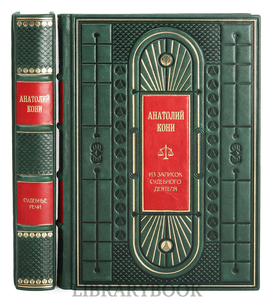 Эксклюзивные книги Анатолий Кони Судебные речи. Темное дело. Из записок судебного деятеля в 2 томах в кожаном переплете