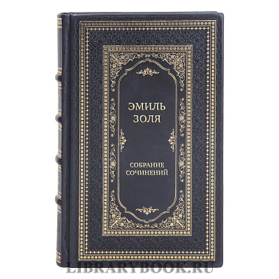Коллекционные книги Эмиль Золя Собрание сочинений в 5-ти томах