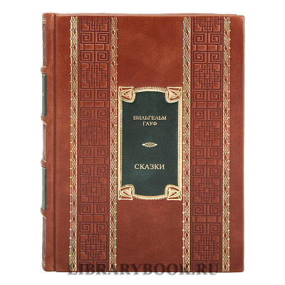 Эксклюзивные издание книги Вильгельм Гауф. Сказки в 2 томах в кожаном переплете