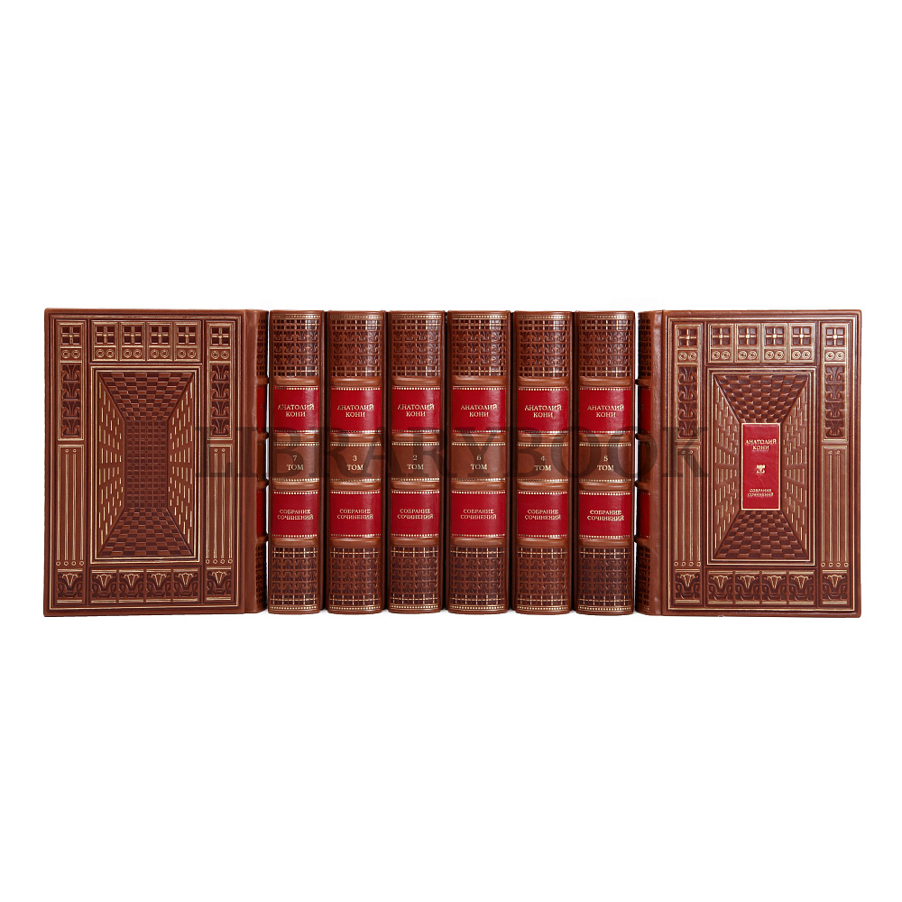 Элитное издание книги Кони Анатолий Федорович. Собрание сочинений в 8 томах в кожаном переплете