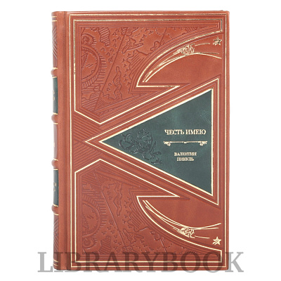Коллекционные книги Честь имею Валентин Пикуль в 2-х томах в кожаном переплете