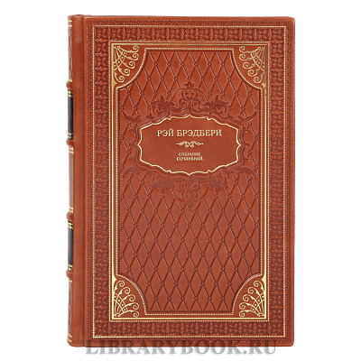 Элитные книги Собрание сочинений Рэй Брэдбери в 2 томах в кожаном переплете